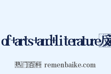 of+arts+and+literature反义词是什么意思的图片
